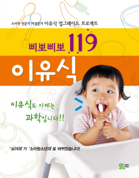 삐뽀삐뽀 119 이유식  : 소아과 전문의 하정훈의 이유식 업그레이드 프로젝트