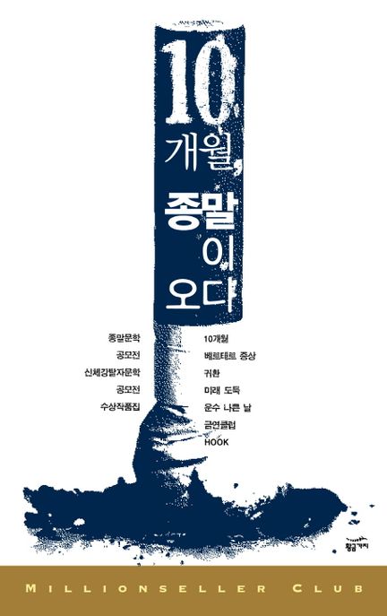 10개월 종말이 오다 / 최경빈 외 지음