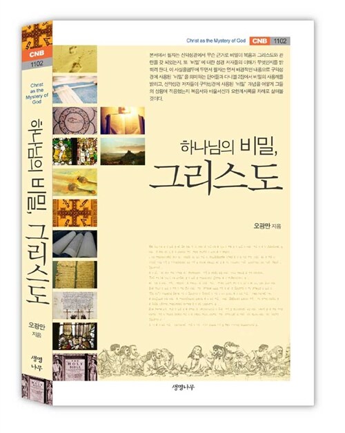 하나님의 비밀, 그리스도  = Christ as the Mystery of God