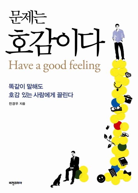 문제는 호감이다 : 똑같이 말해도 호감 있는 사람에게 끌린다