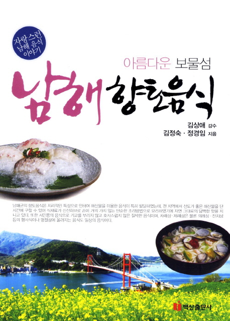 Namhae local food (beautiful Treasure Island) (Korean edition)