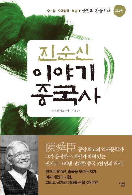 (진순신) 이야기 중국사. 4: 수·당·오대십국·북송-중원의 황금시대