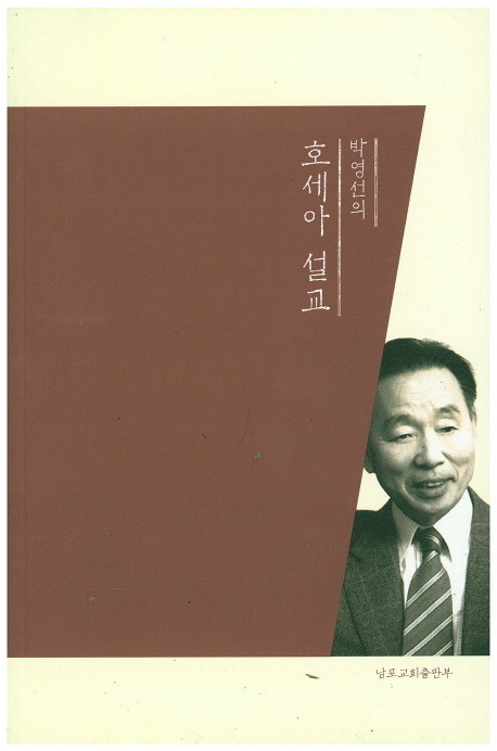 (박영선의) 호세아 설교