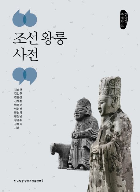 조선 왕릉 사전: 한국학 주제사전