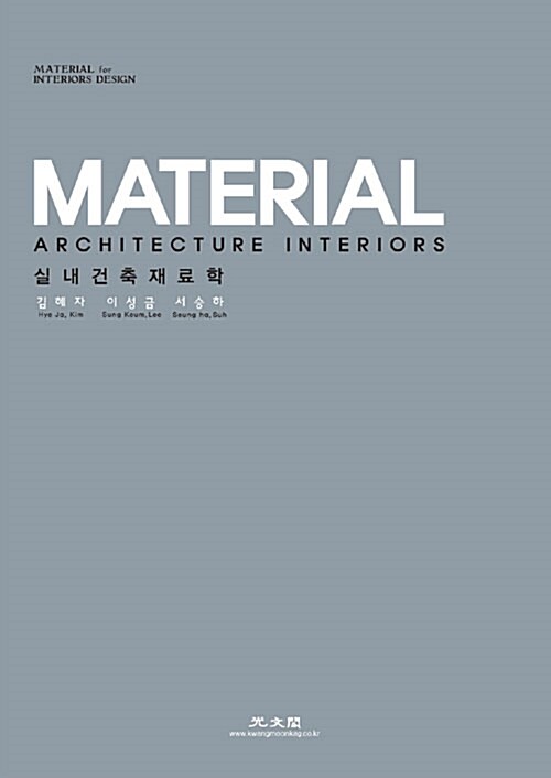 실내건축재료학  = Material architecture interiors / 김혜자 ; 이성금 ; 서승하 [공]저