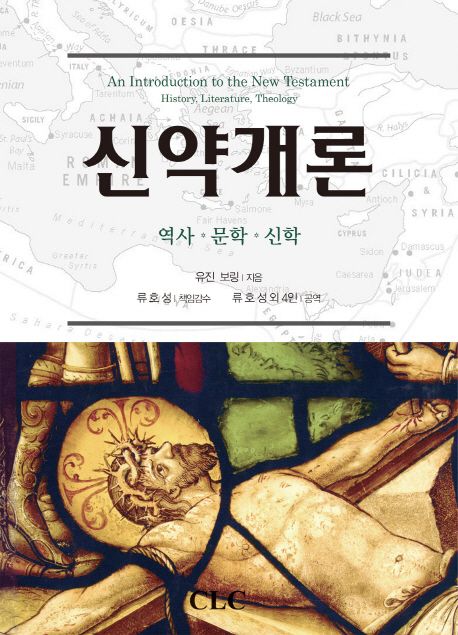 신약개론  : 역사, 문학, 신학