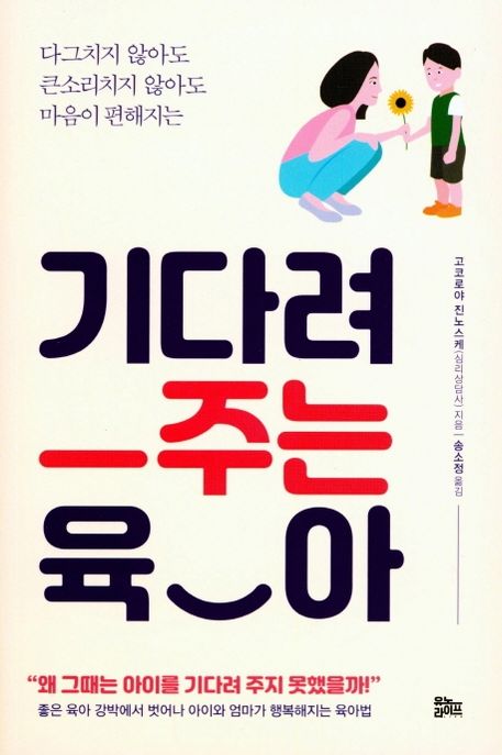 기다려 주는 육아 : 다그치지 않아도 큰소리치지 않아도 마음이 편해지는
