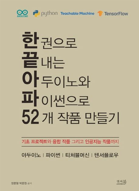 한권으로 끝내는 아두이노와 파이썬으로 52개 작품 만들기  : 기초 프로젝트와 융합 작품 그리고 인공지능 작품까지