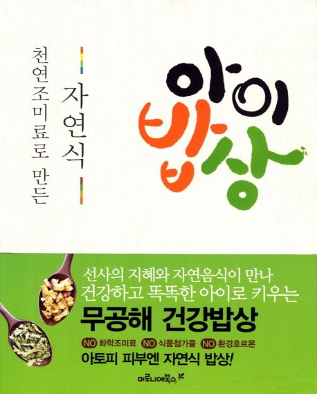 (천연조미료로 만든) 자연식 아이밥상 / 박상혜 지음