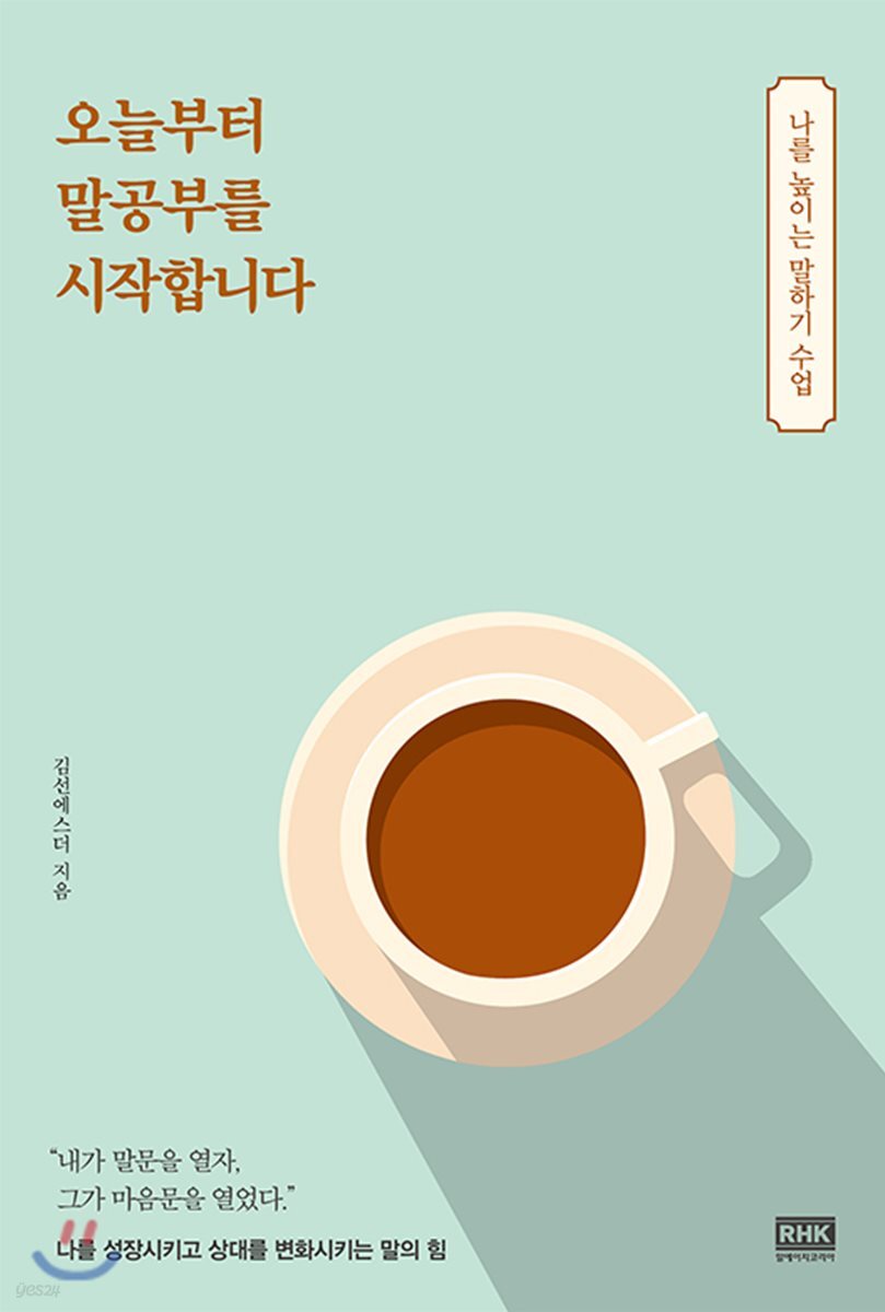 오늘부터 말공부를 시작합니다- [전자책] : 나를 높이는 말하기 수업