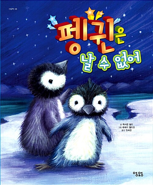 펭귄은 날 수 없어