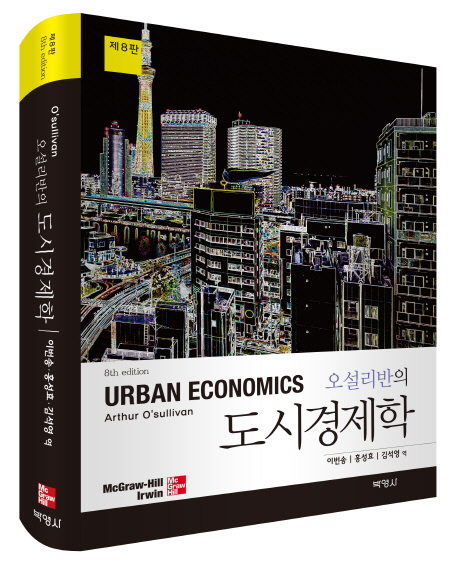 오설리반의 도시경제학 (제8판)
