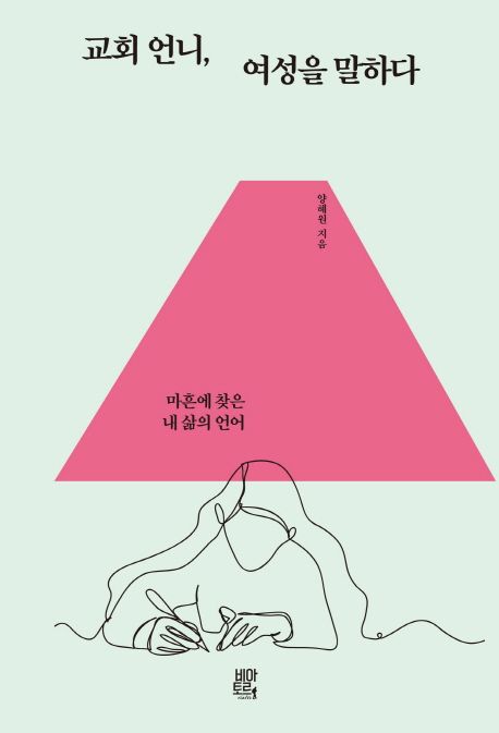 교회 언니, 여성을 말하다  : 마흔에 찾은 내 삶의 언어