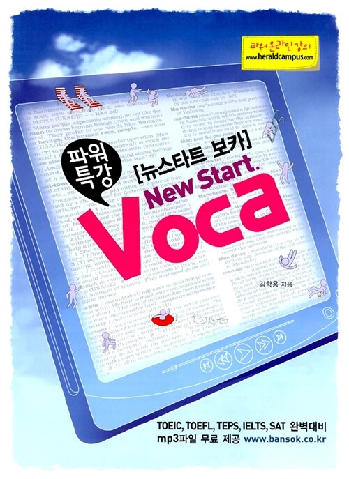 파워특강 뉴스타트 보카 (생생한 미국 생활 속으로 지금 바로 출발)