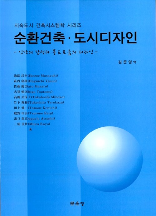 순환건축·도시디자인 : 인간의 감성과 풍요로움의 디자인