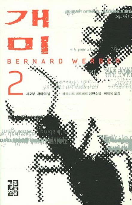개미 : 베르나르 베르베르 장편소설. 2 : 제2부 개미의 날 / 베르나르 베르베르 지음 ; 이세욱 ...