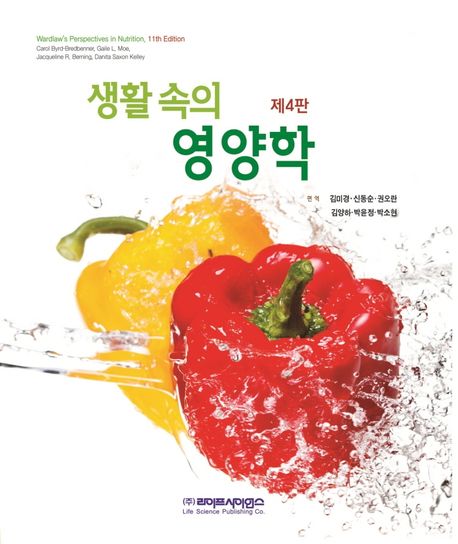 생활 속의 영양학 (제4판)