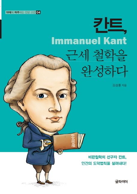 칸트 근세 철학을 완성하다 : Immanuel Kant