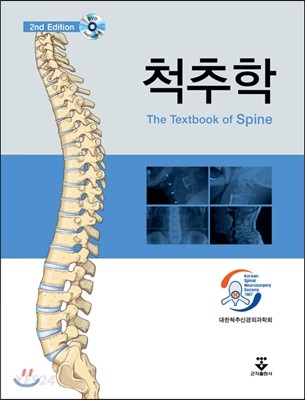 척추학 = (The) textbook of spine