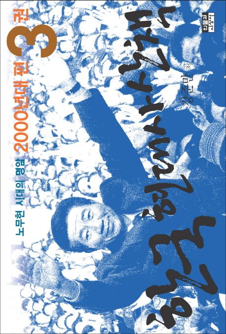 한국 현대사 산책 : 2000년대편 : 노무현 시대의 명암