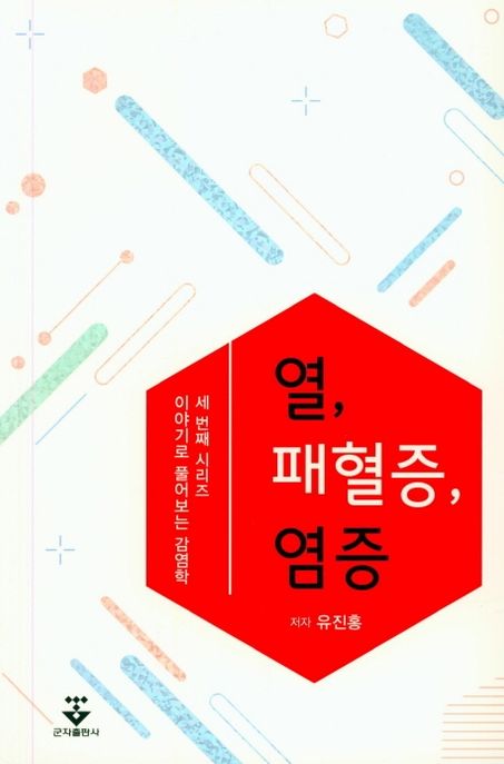 열, 패혈증, 염증
