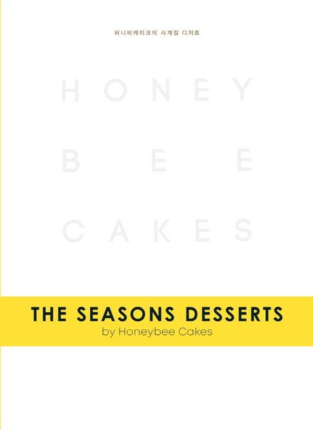 허니비케이크의 사계절 디저트 = (The)seasons desserts