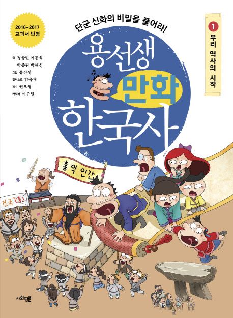 용선생 만화 한국사. 1, 우리 역사의 시작 : 단군 신화의 비밀을 풀어라!