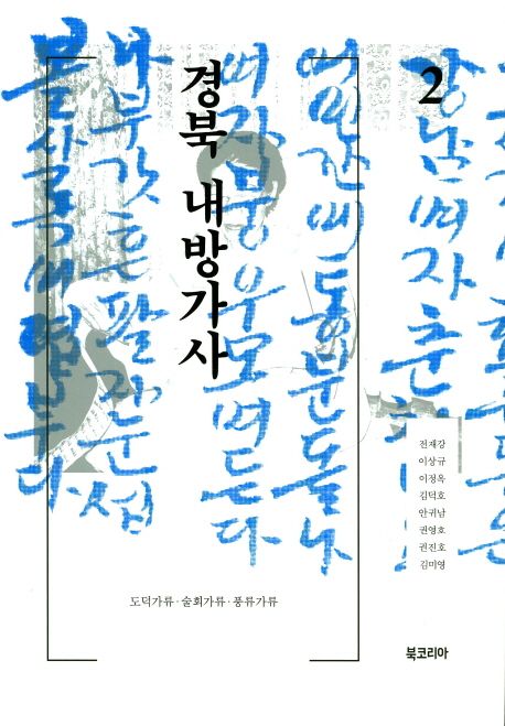 경북 내방가사 (도덕가류 술회가류 풍류가류)