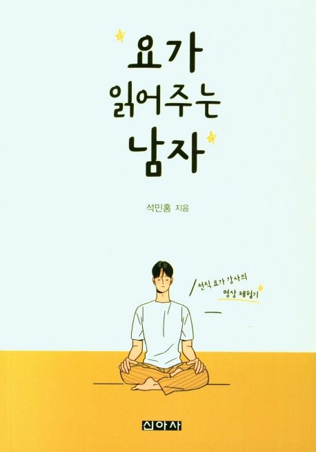 요가 읽어주는 남자 : 전직 요가 강사의 명상 체험기