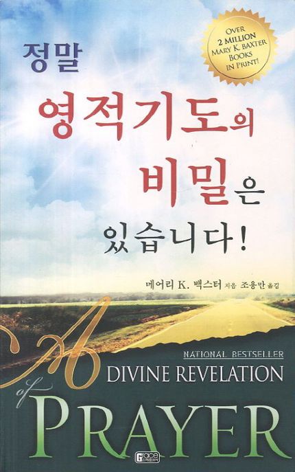 정말 영적기도의 비밀은 있습니다