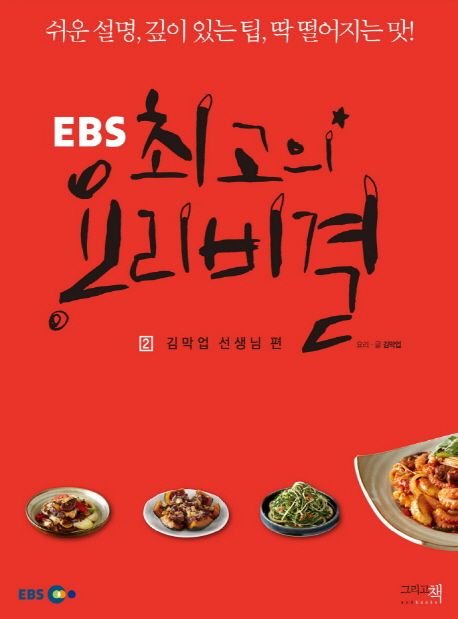 (EBS) 최고의 요리비결. 2: 김막업 선생님 편