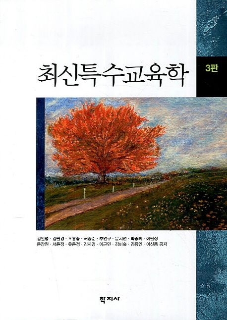 최신특수교육학 / 김일명 [외] 공저