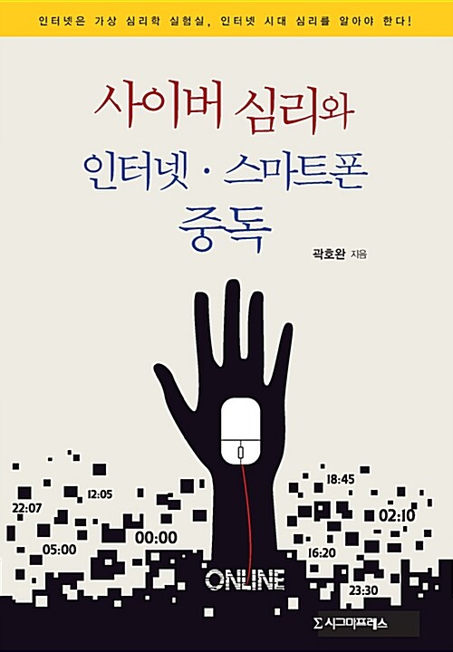 사이버 심리와 인터넷·스마트폰 중독  : 인터넷은 가상 심리학 실험실, 인터넷 시대 심리를 알...