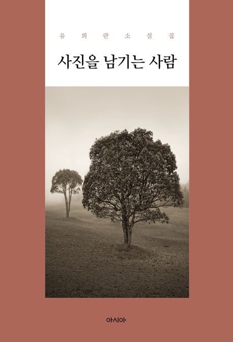 사진을 남기는 사람  : 유희란 소설집 표지
