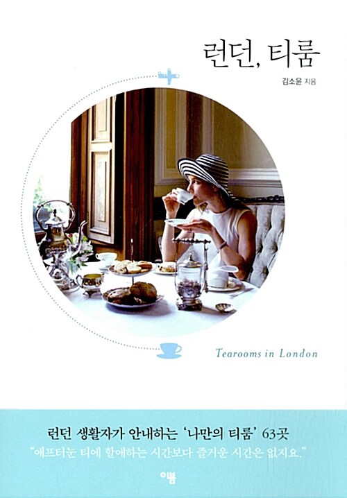 런던 티룸 = Tearooms in London : 런던 생활자가 안내하는 나만의 티룸 63곳 