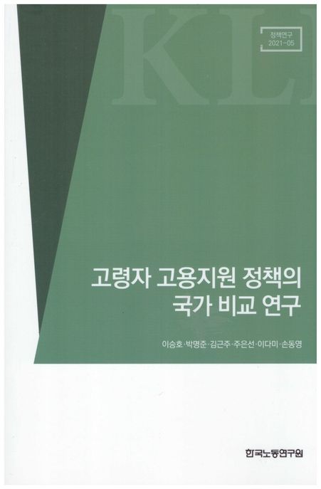 고령자 고용지원 정책의 국가 비교 연구 (정책연구 21-05)