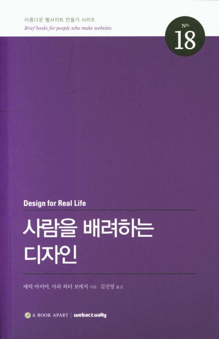 사람을 배려하는 디자인 / 에릭 마이어 ; 사라 와터 보에처 지음  ; 김진영 옮김.