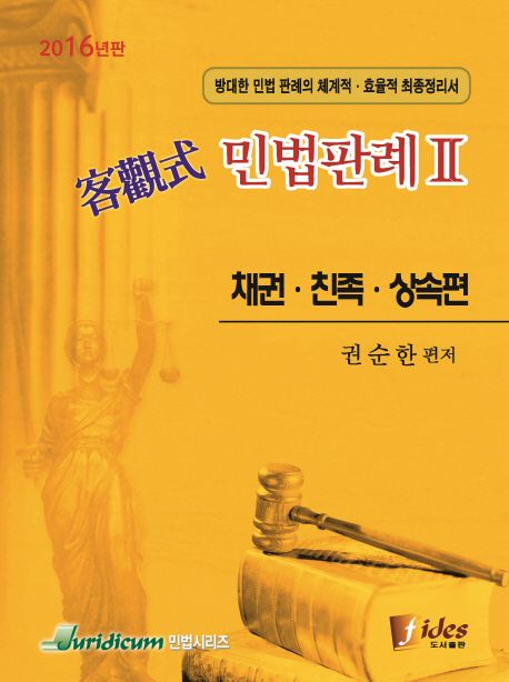객관식 민법판례 2: 채권 친족 상속편(2016) (방대한 민법 판례의 체계적 효율적 최종정리서, 제12판)
