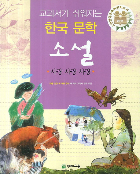 교과서가 쉬워지는 한국문학 소설 : 사랑 사랑 사랑