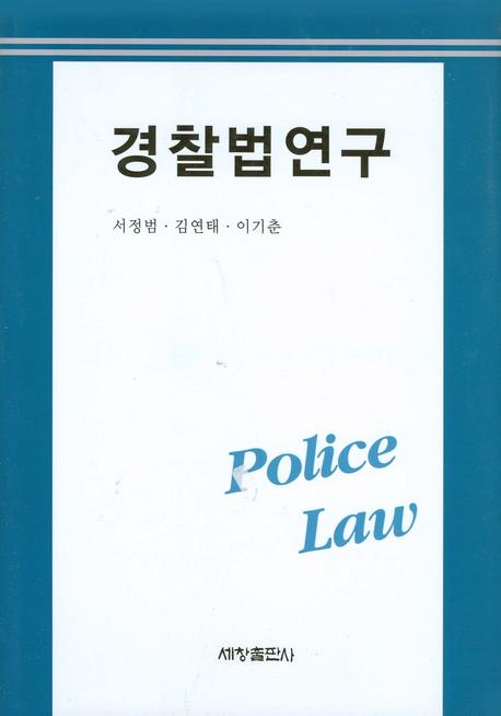 경찰법연구
