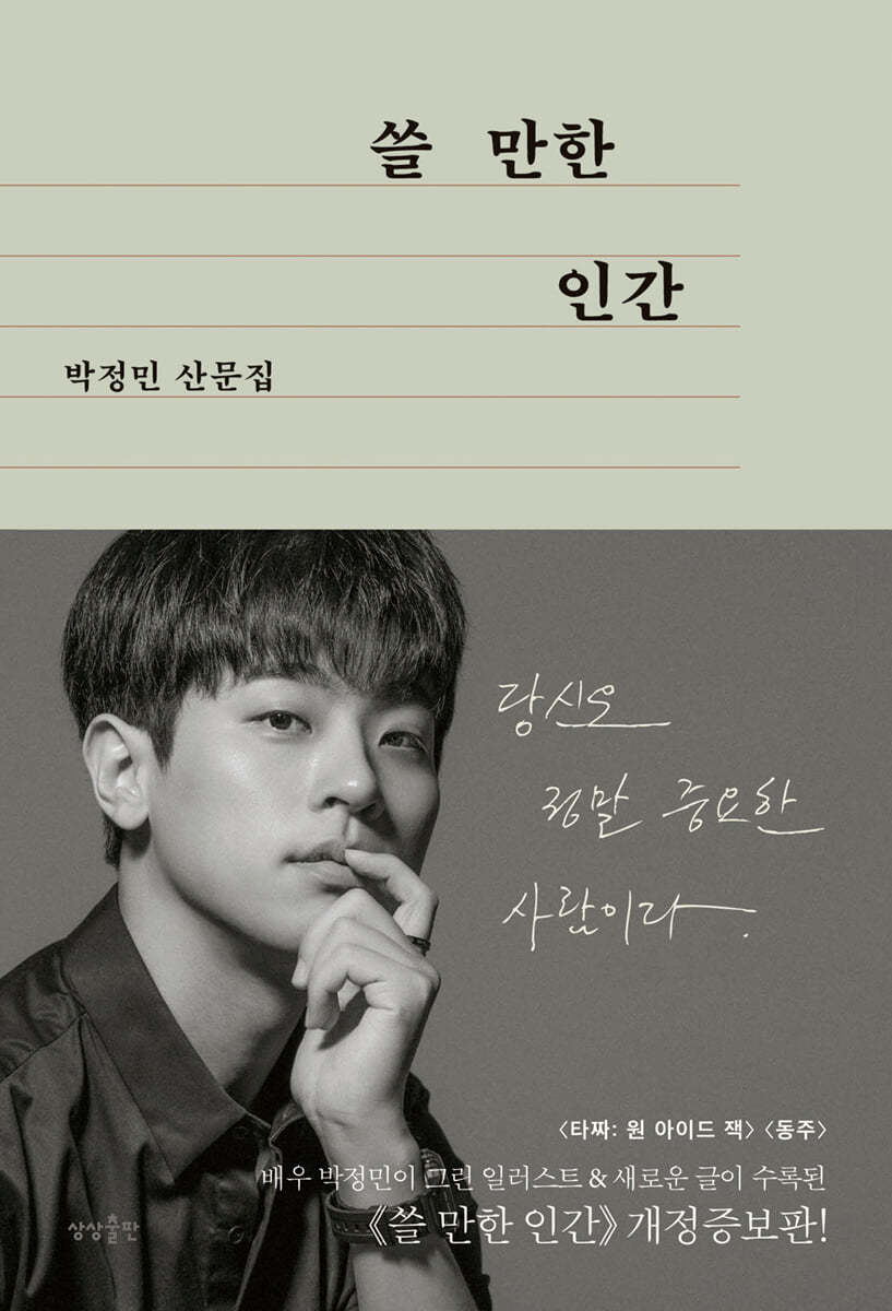 쓸 만한 인간 : 박정민 산문집 표지