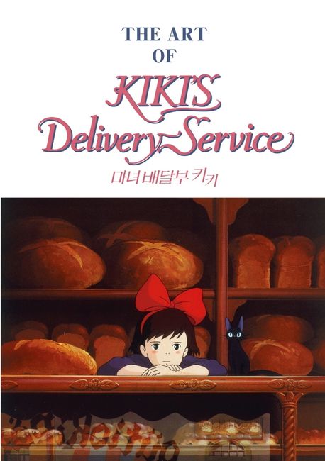 마녀 배달부 키키x(The) art of Kiki's delivery service  / [アニメージュ編集部編  ; 감독: Hay...