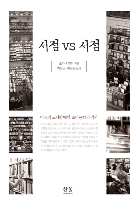 서점 vs 서점  : 미국의 도서판매와 소비문화의 역사