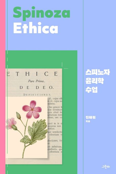 스피노자 윤리학 수업 = Spinoza ethica 표지