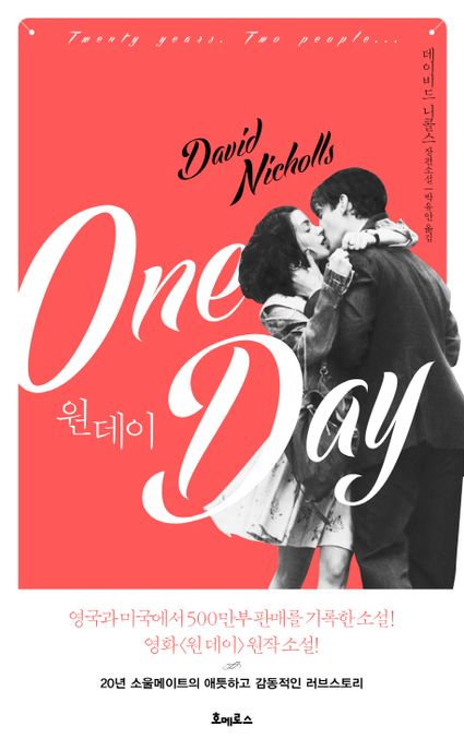 원데이 (One Day) : 영화 ＇원데이＇ 원작 소설