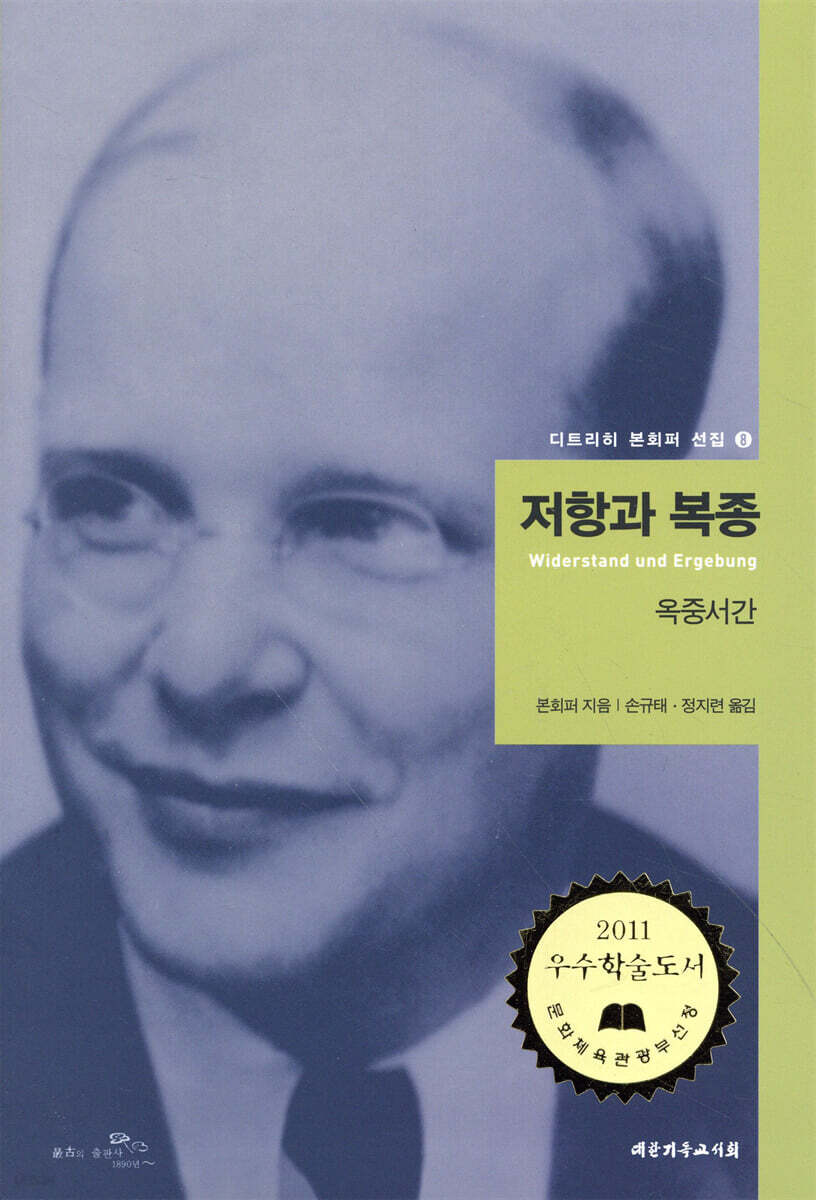 저항과 복종 : 옥중서간