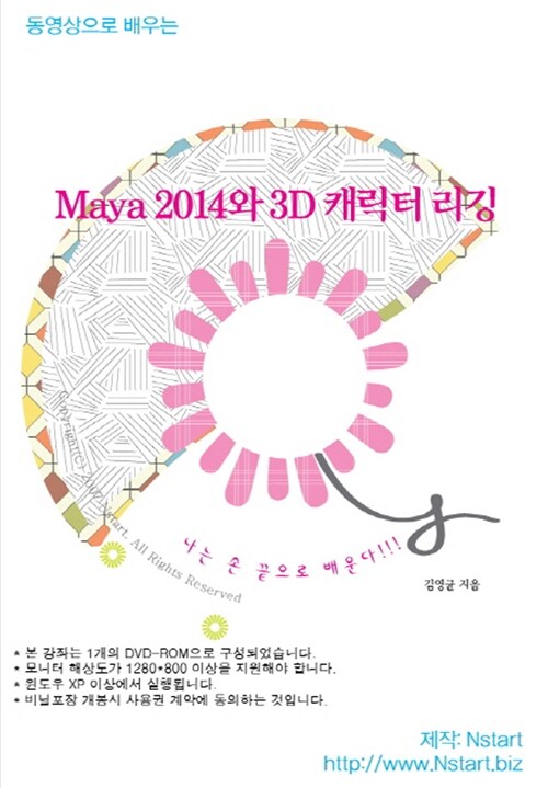 (동영상으로 배우는)Maya 2014와 3D 캐릭터 리깅.  - [DVD] / 김영균