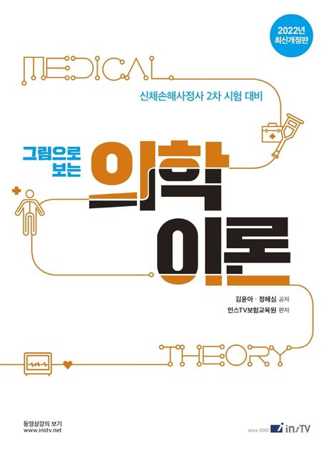 2022 그림으로 보는 의학이론 (신체손해사정사 2차 시험 대비)