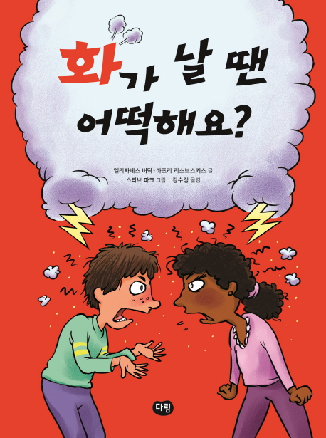 화가 날 땐 어떡해요?