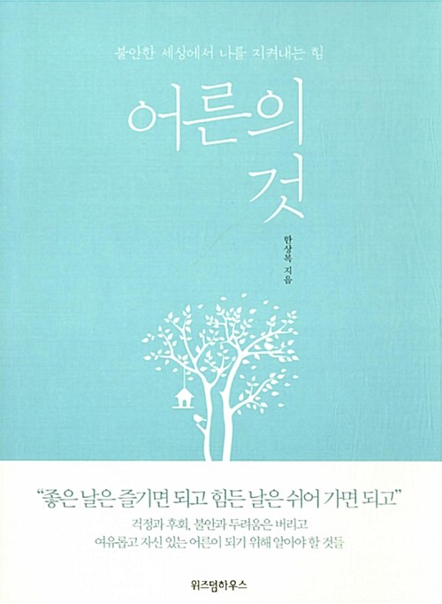 어른의 것 : 불안한 세상에서 나를 지켜내는 힘 표지